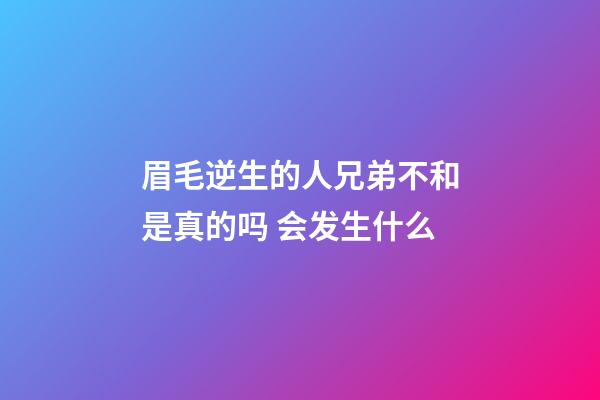 眉毛逆生的人兄弟不和是真的吗 会发生什么